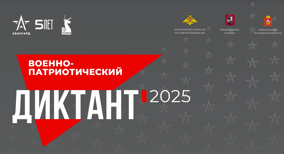 Полевчане, участвуем в военно-патриотическом диктанте онлайн!