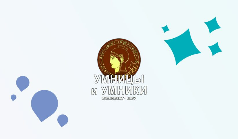 Полевчан ждут в "Умницах и умниках". Еще не поздно!