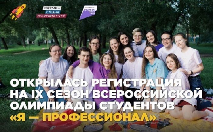 Открыта регистрация на олимпиаду «Я — профессионал»