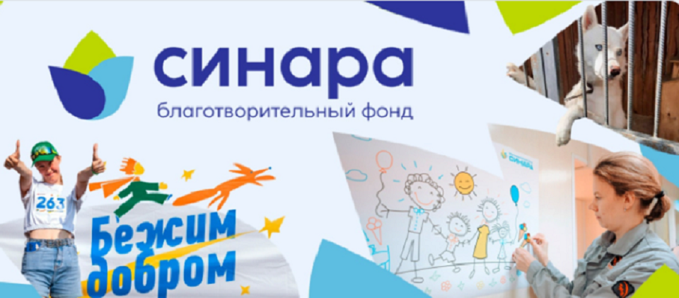 БФ "Синара" объявляет новый конкурс для местных сообществ