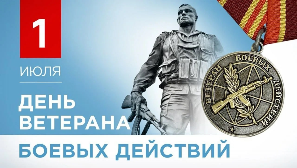 1 июля - День ветеранов боевых действий. Программа празднования в Полевском