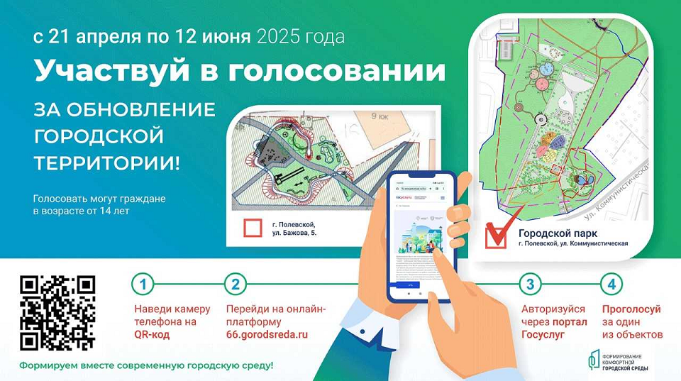 Голосуем за Полевской, за лучшую жизнь и за парк!