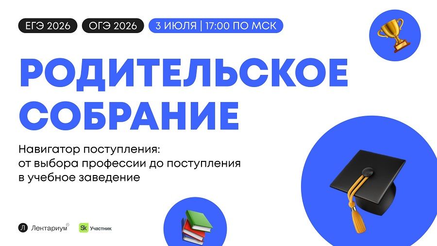 Присоединяйтесь ко Всероссийскому родительскому собранию по ЕГЭ