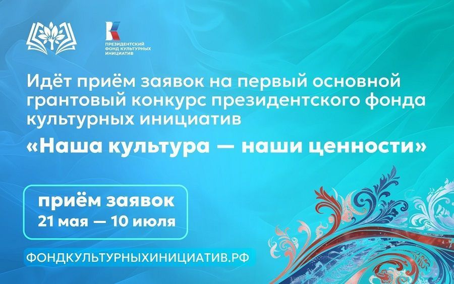 Президентский фонд культурных инициатив объявил о старте 15-го грантового конкурса