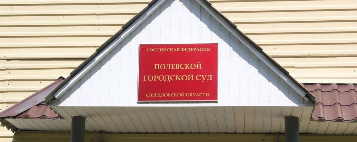 Полевской суд пришел в аварийное состояние