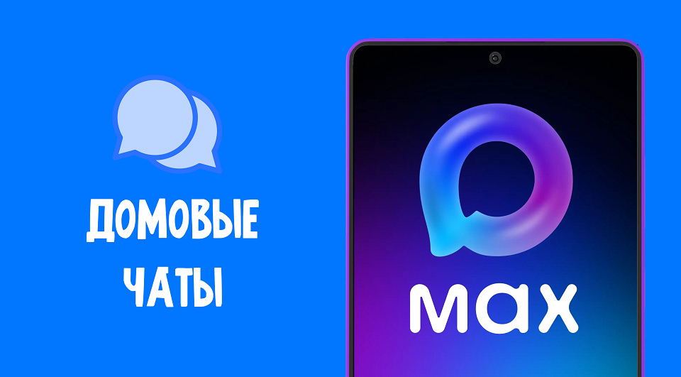 Как войти в домовой чат. И что это даст полевчанину