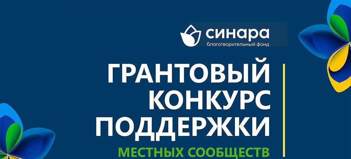 Полевчане выиграли грантовый конкурс фонда "Синара"