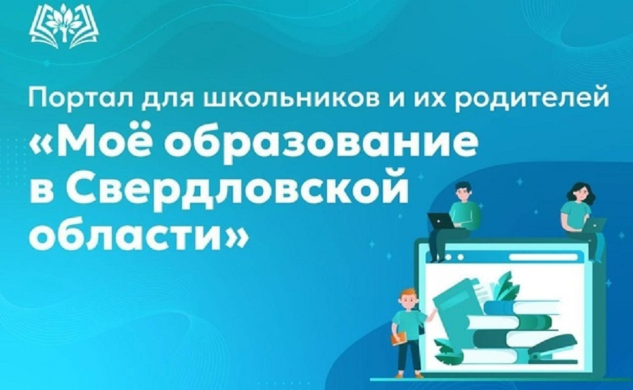 Новый портал для выбора обучения заработал в Свердловской области