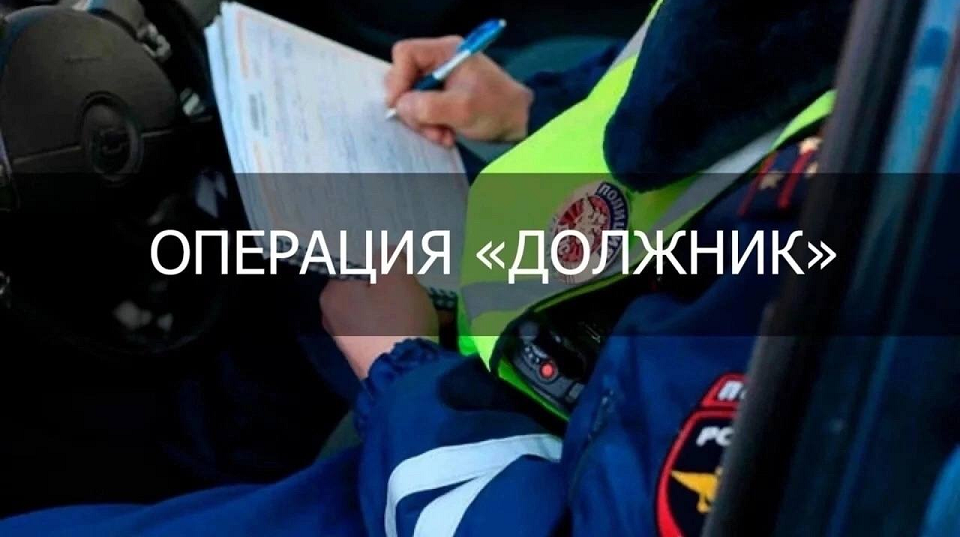 Операция "Должник". С 16 по 20 марта в Полевском пройдёт рейд по неоплаченным штрафам