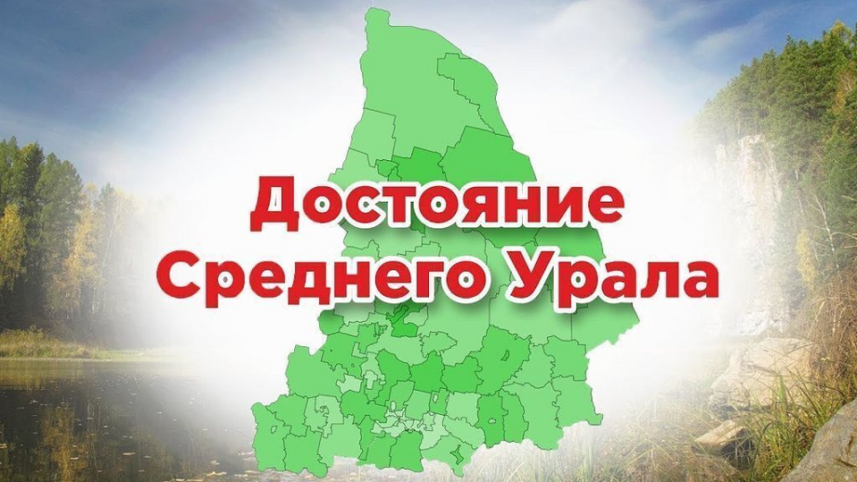 Выберем свое достояние Среднего Урала! 