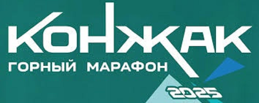 Уже можно записаться на горный марафон "Конжак-2025"!