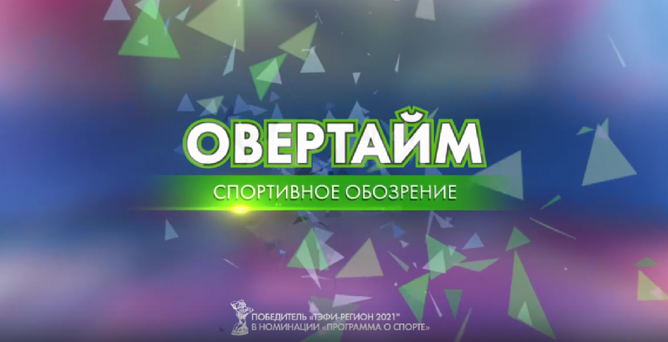 Волейбол, кросс и плавание. Смотрите "Овертайм"
