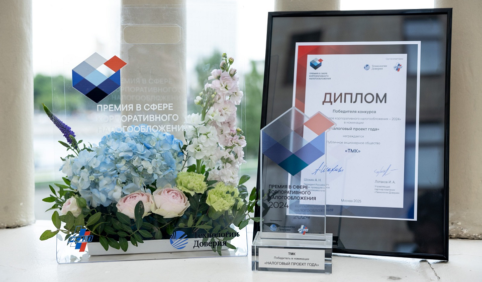 ТМК получила премию в сфере налогообложения за проект по цифровизации