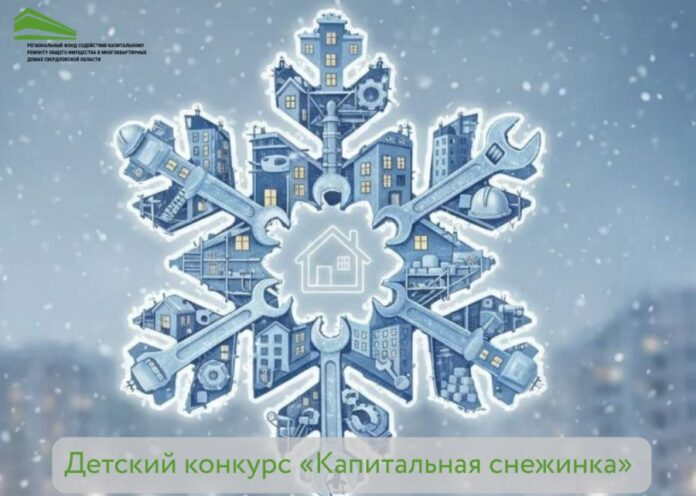 Фонд капремонта приглашает школьников к творческому конкурсу