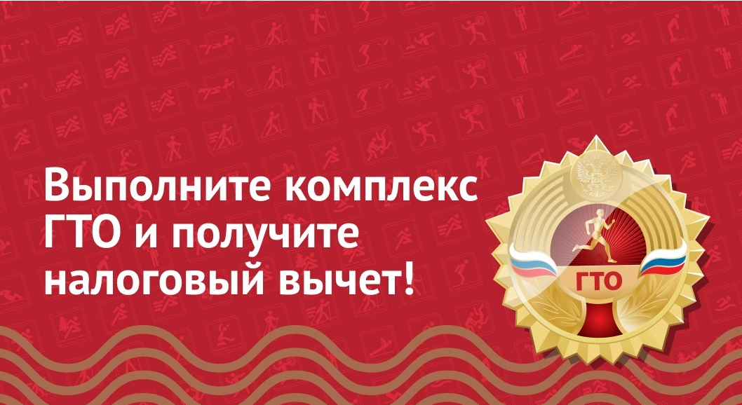 Как оформить налоговый вычет за ГТО и диспансеризацию