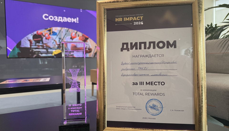 ТМК получила премию в области управления персоналом