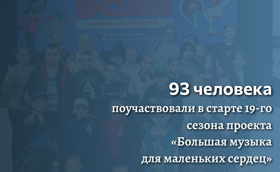 Полевские ребята вместе со сверстниками открыли сезон «Большой музыки для маленьких сердец»