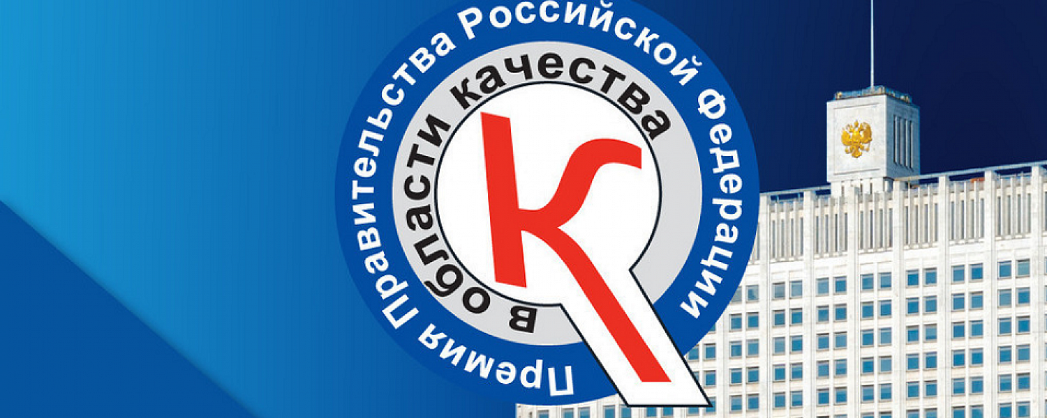 Предприятие ТМК стало дипломантом Премии Правительства РФ в области качества