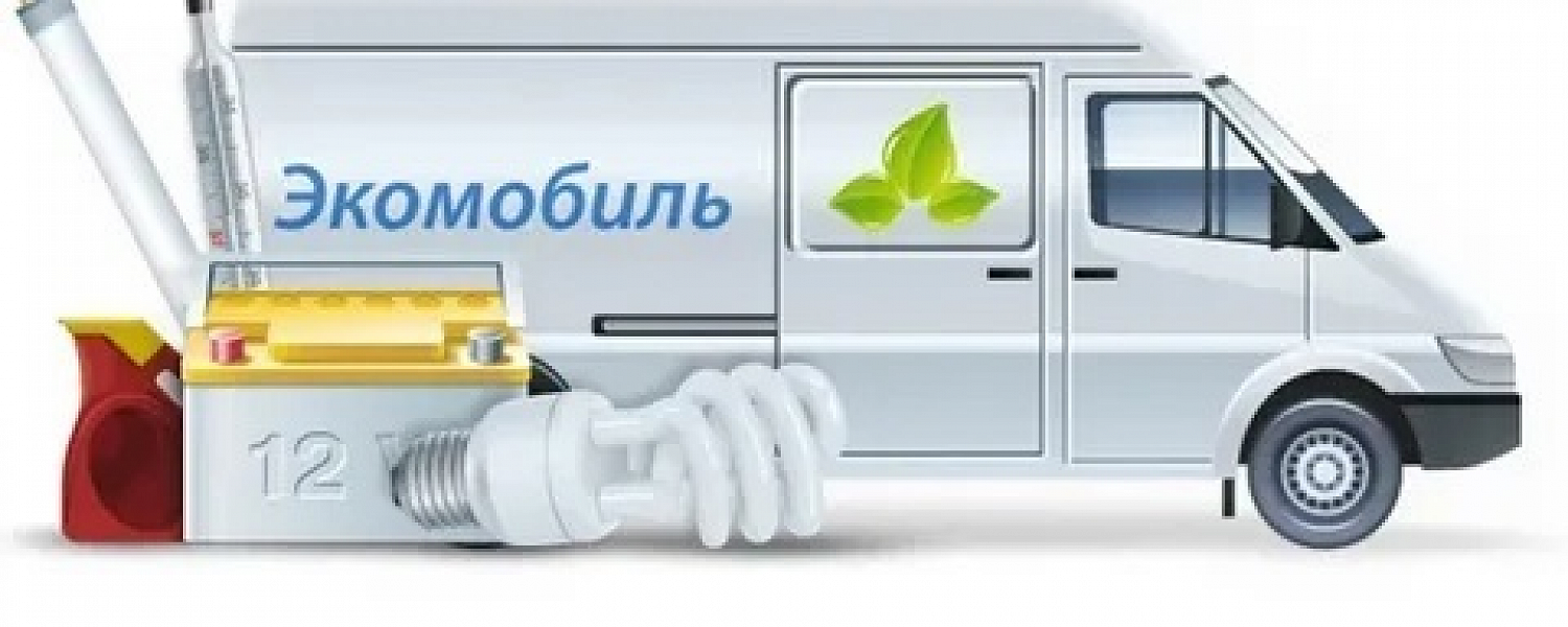 К полевчанам вновь приезжает Экомобиль!