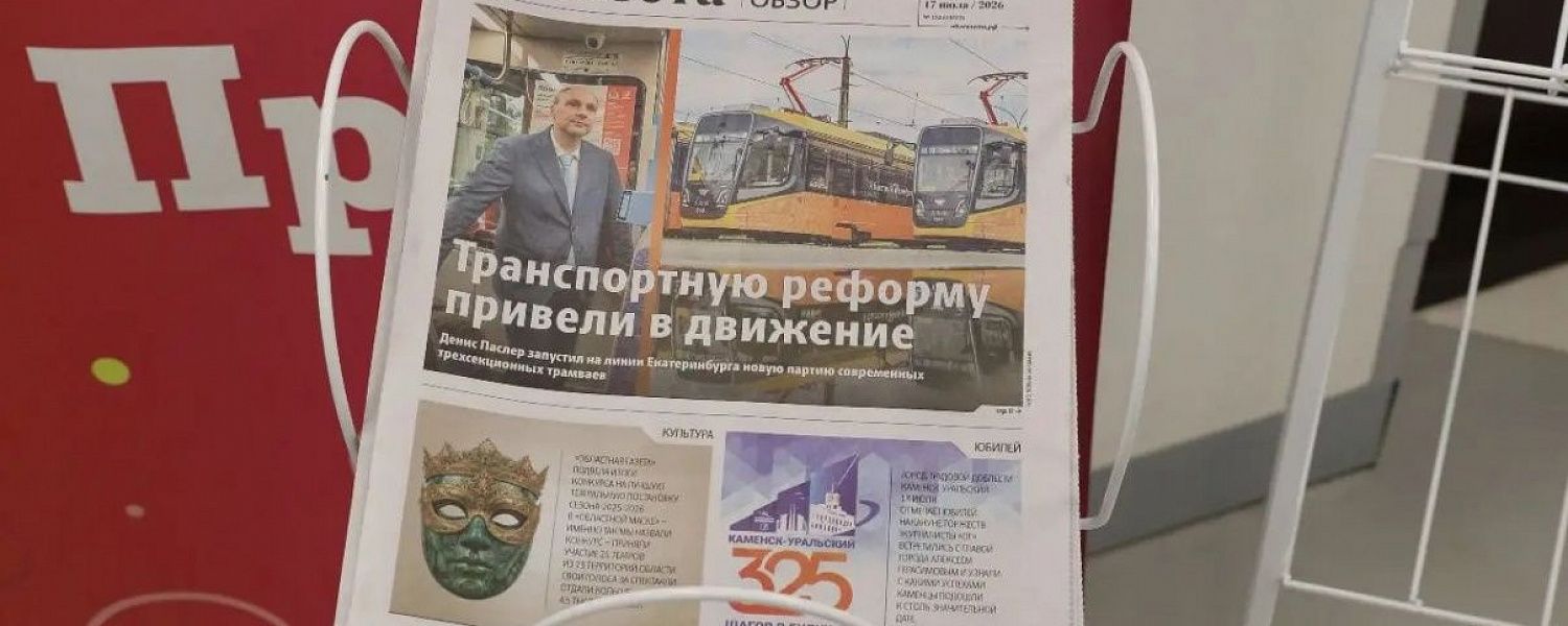 "Областная газета" вновь с нами