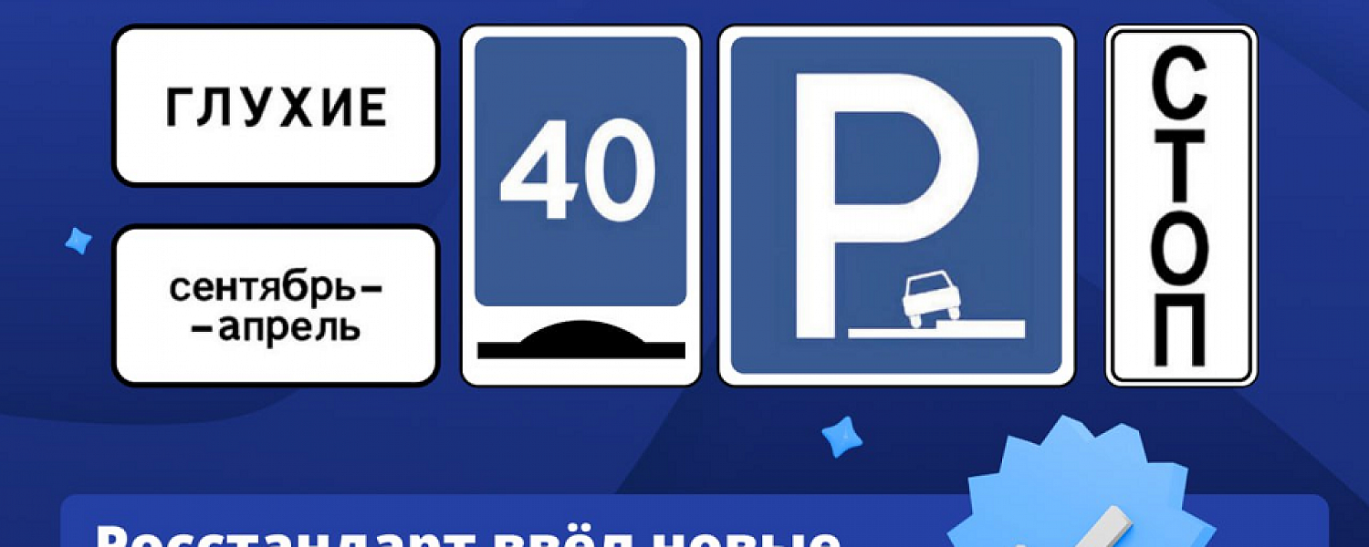 В России утвердили новые дорожные знаки