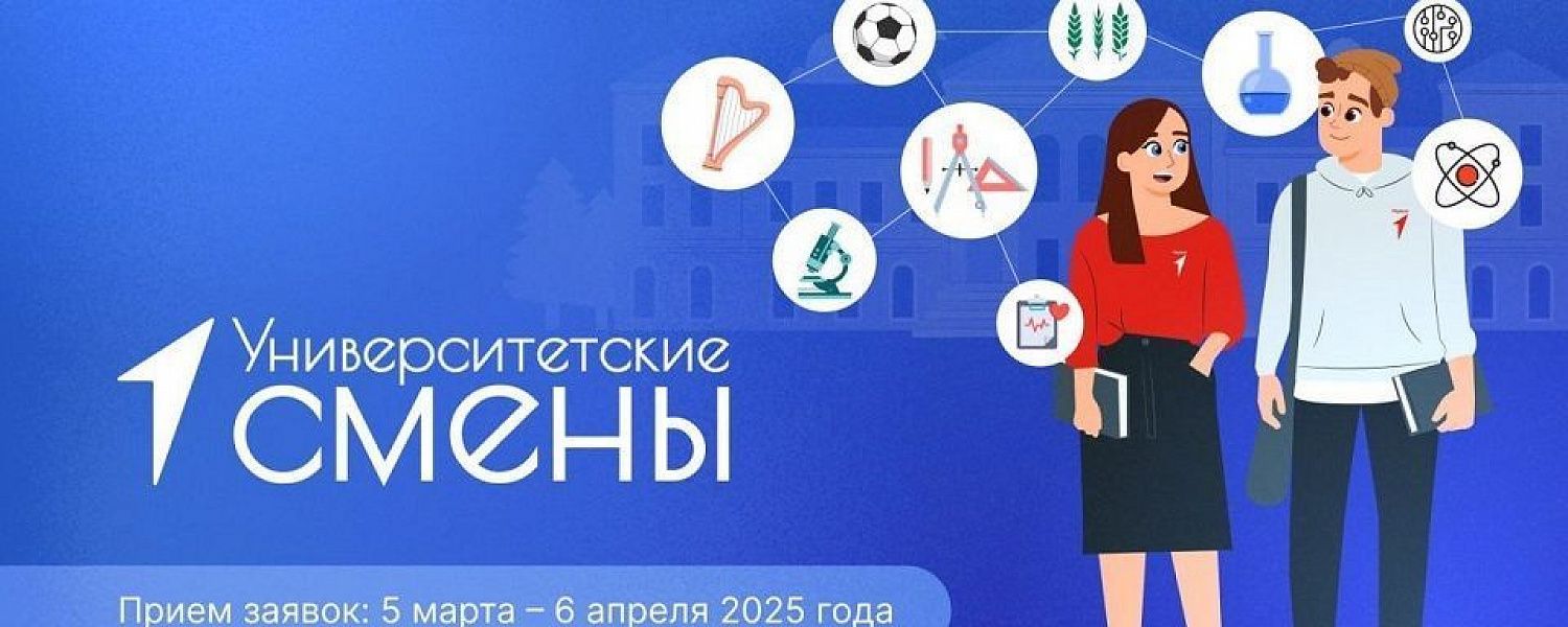 Движение Первых запускает отбор на «Университетские смены»