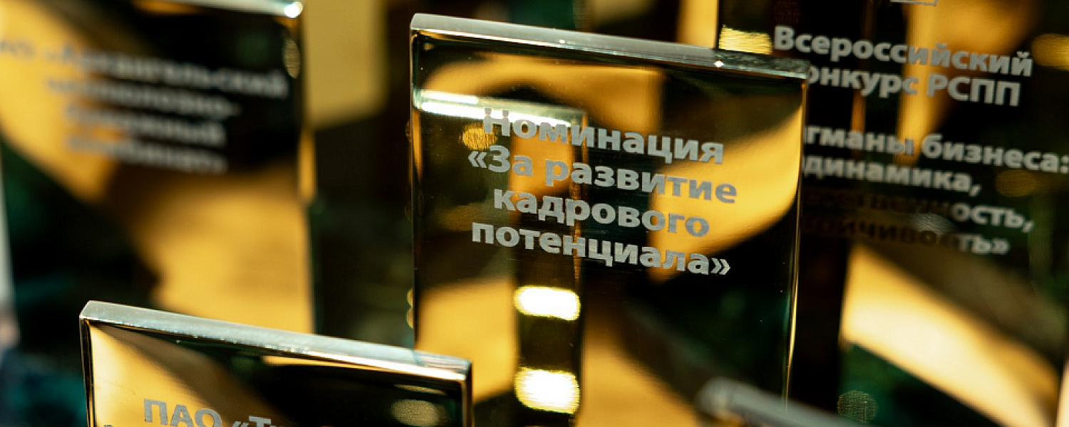 ТМК получила несколько призов всероссийского уровня в конкурсе РСПП