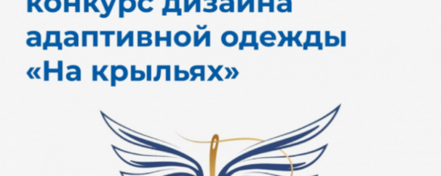 Участвуем в конкурсе моделей адаптивной одежды