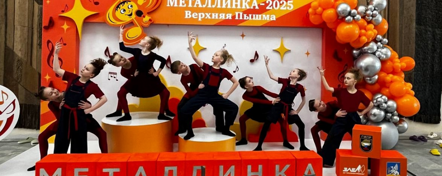 Дети северских металлургов ярко выступили на "Металлинке"