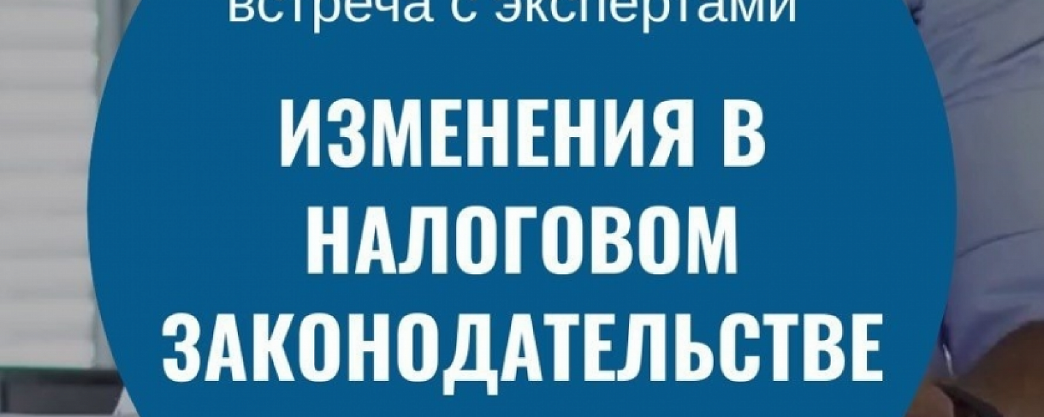 Приглашаем предпринимателей на встречу по новым налогам
