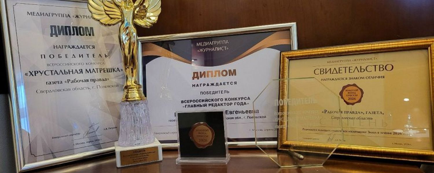 "Рабочая правда" получила федеральные награды медиа-сообщества