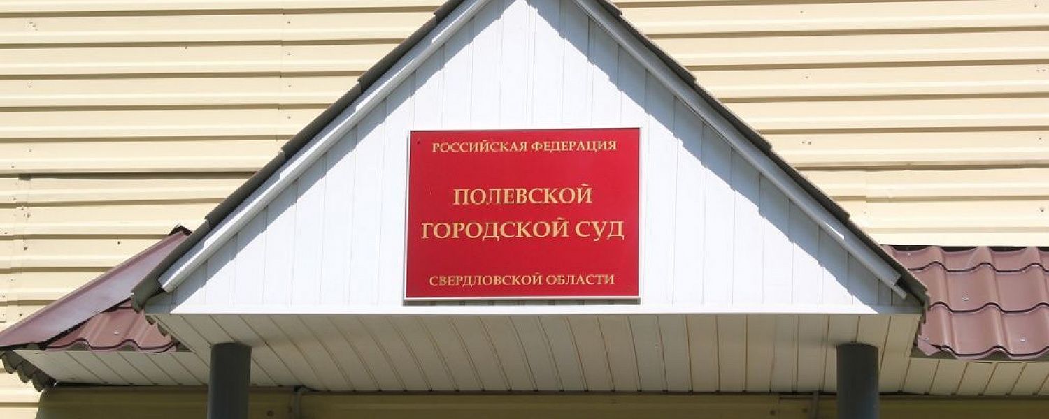 Бывшие полевские полицейские вернут незаконно полученные деньги